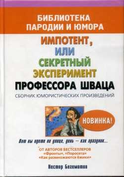 Обложка книги «Импотент, или секретный эксперимент профессора Шваца»