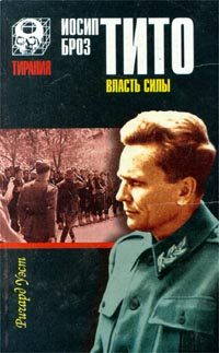 Обложка книги «Иосип Броз Тито. Власть силы»