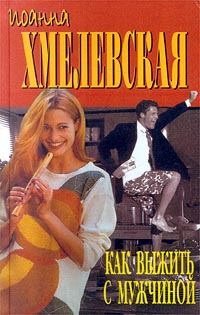 Обложка книги «Как выжить с мужчиной»