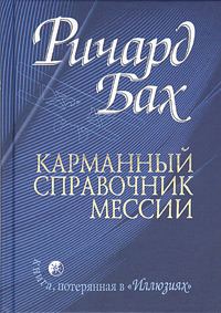 Обложка книги «Карманный справочник Мессии»