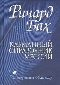 Обложка книги «Карманный справочник Мессии»
