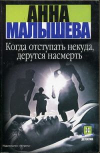Обложка книги «Когда отступать некуда, дерутся насмерть»