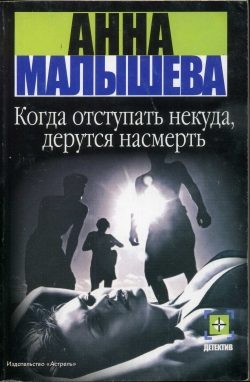 Обложка книги «Когда отступать некуда, дерутся насмерть»