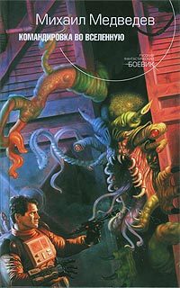 Обложка книги «Командировка во Вселенную»