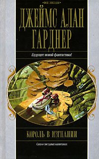 Обложка книги «Король в изгнании»