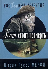 Обложка книги «Кот стоит насмерть»