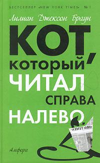 Обложка книги «Кот, который читал справа налево»