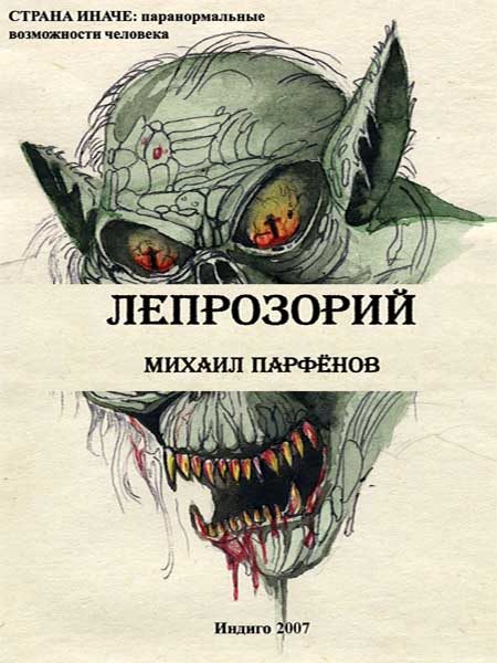 Обложка книги «Лепрозорий»