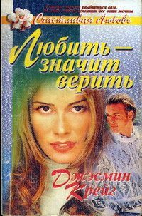 Обложка книги «Любить - значит верить»