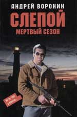 Обложка книги «Мертвый сезон»