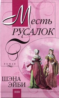 Обложка книги «Месть русалок»