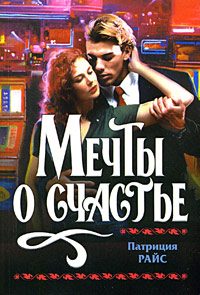 Обложка книги «Мечты о счастье»