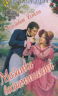 Обложка книги «Мозаика воспоминаний»