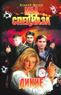 Обложка книги «Дикие»