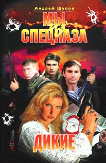 Обложка книги «Дикие»