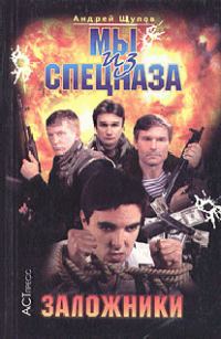 Обложка книги «Заложники»