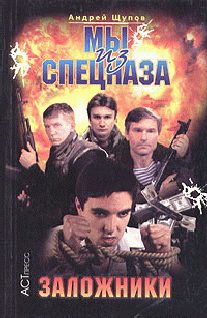 Обложка книги «Заложники»