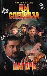 Обложка книги «Лагерь»
