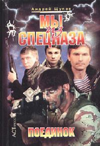 Обложка книги «Поединок»