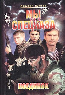 Обложка книги «Поединок»