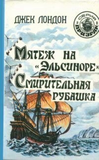 Обложка книги «Мятеж на «Эльсиноре»»