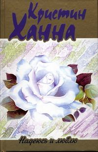 Обложка книги «Надеюсь и люблю»