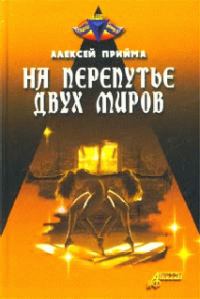 Обложка книги «На перепутье двух миров»