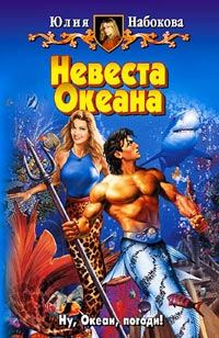 Обложка книги «Невеста Океана»