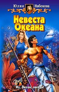 Обложка книги «Невеста Океана»