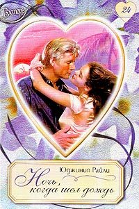 Обложка книги «Ночь, когда шел дождь»
