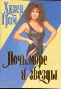 Обложка книги «Ночь, море и звезды»
