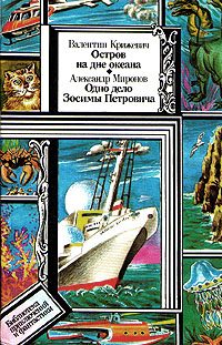 Обложка книги «Остров на дне океана»