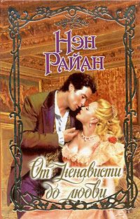 Обложка книги «От ненависти до любви»
