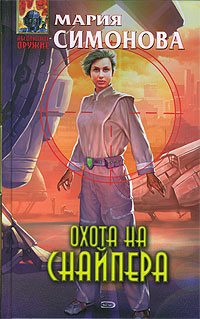 Обложка книги «Охота на Снайпера»