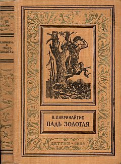 Обложка книги «Падь Золотая»