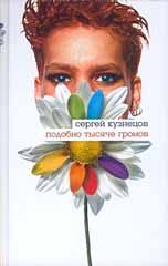 Обложка книги «Подобно тысяче громов»