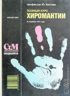 Обложка книги «Полный курс хиромантии»