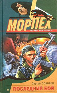 Обложка книги «Последний бой»