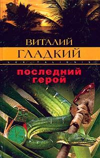 Обложка книги «Последний герой»