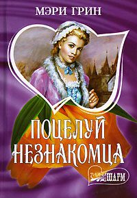 Обложка книги «Поцелуй незнакомца»