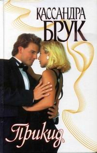Обложка книги «Прикид»