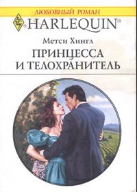 Обложка книги «Принцесса и телохранитель»