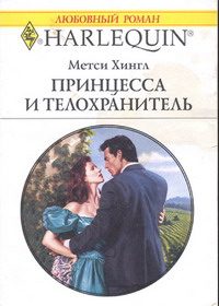 Обложка книги «Принцесса и телохранитель»
