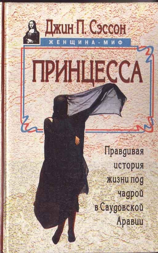 Обложка книги «Принцесса. Правдивая история жизни под чадрой в Саудовской Аравии»