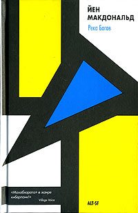 Обложка книги «Река Богов»