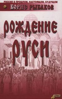 Обложка книги «Рождение Руси»