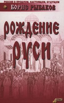 Обложка книги «Рождение Руси»