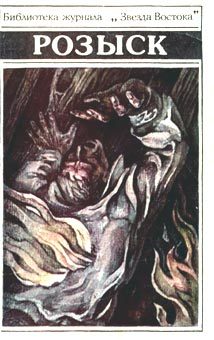 Обложка книги «Розыск»