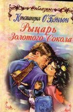 Обложка книги «Рыцарь Золотого Сокола»