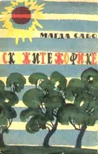 Обложка книги «Скажите Жофике»